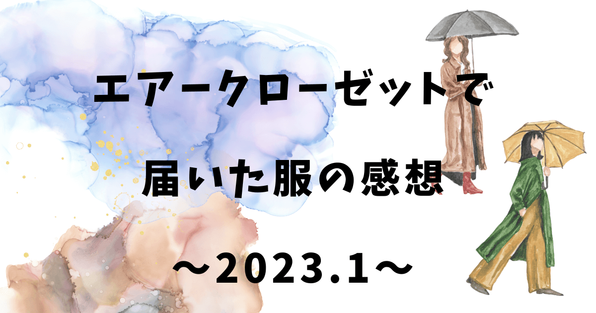 エアークローゼットで 届いた服の感想 〜2023.1〜