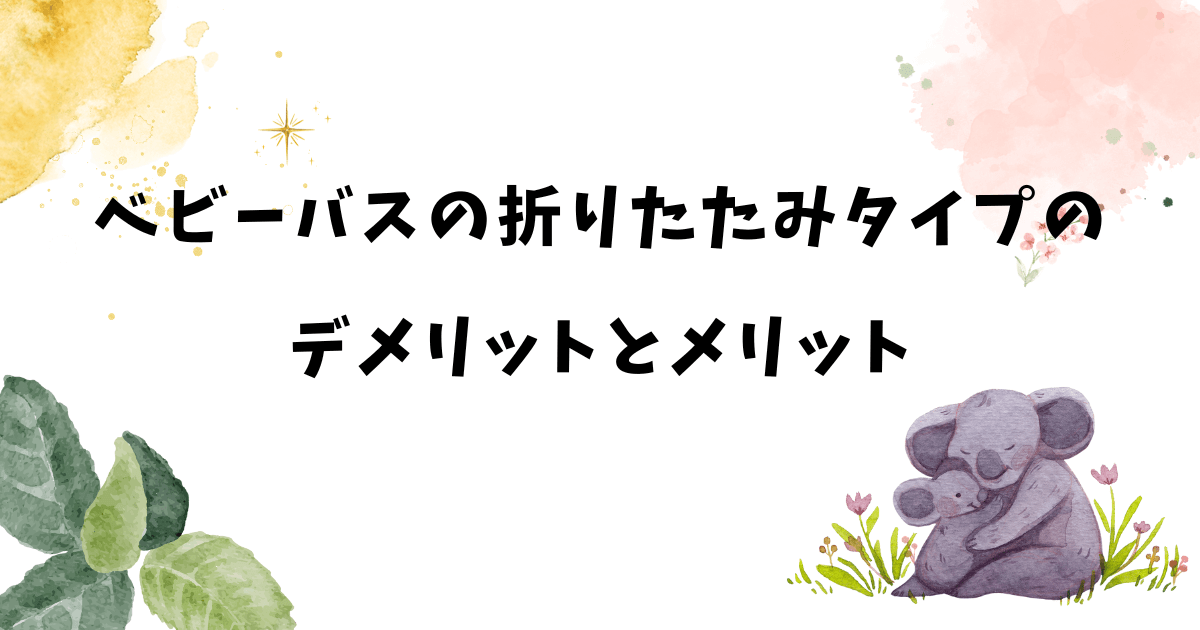 ベビーバスの折りたたみタイプのデメリットとメリット