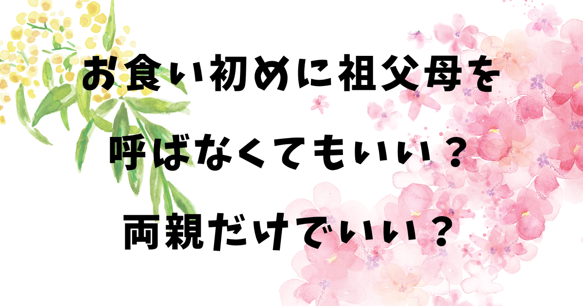 お食い初めに祖父母を呼ばなくてもいい？両親だけでいい？