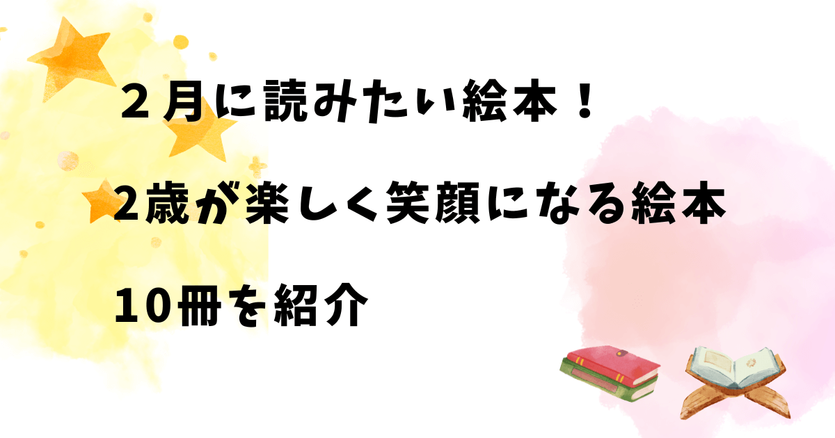 ２月に読みたい絵本！2歳が楽しく笑顔になる絵本10冊を紹介