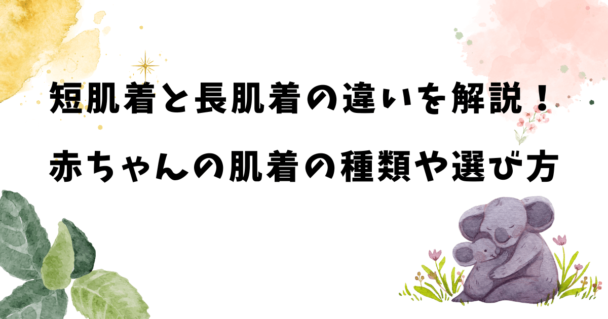 短肌着と長肌着の違いを解説！赤ちゃんの肌着の種類や選び方