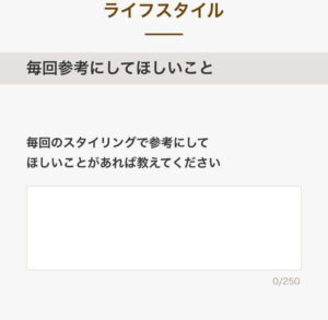 エアークローゼットのライフスタイルから毎回参考にしてほしいことの入力画面