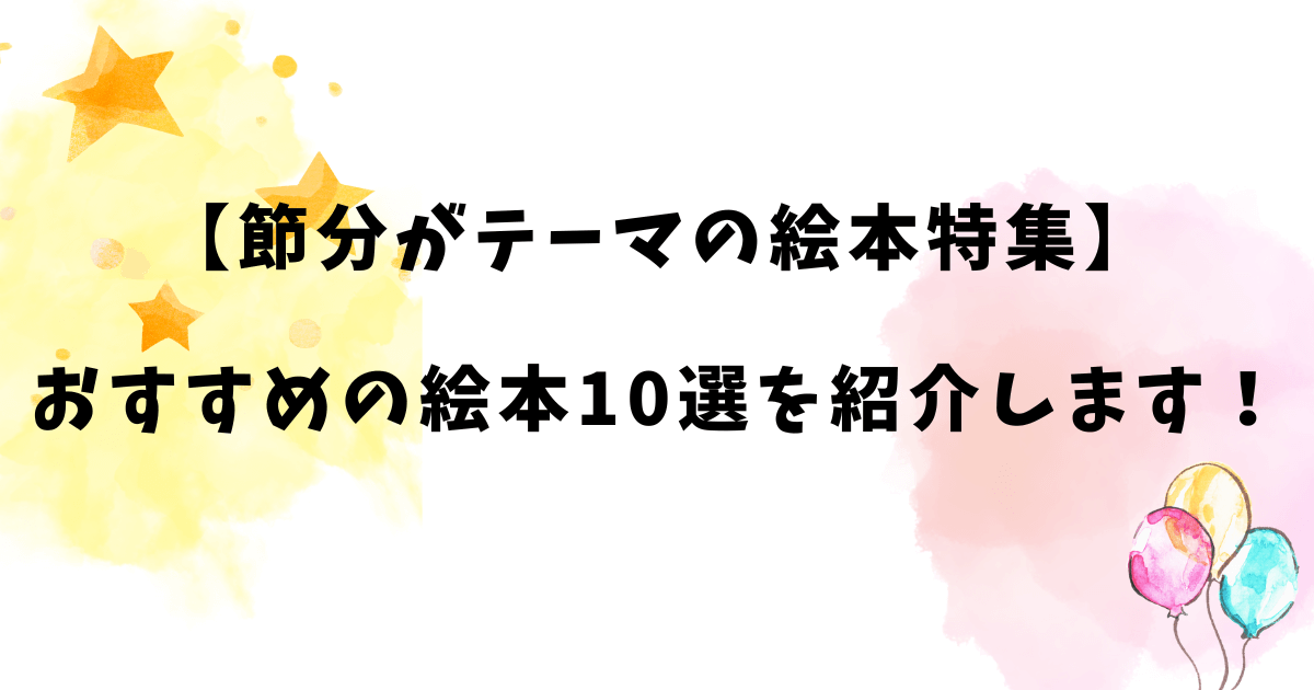 【節分がテーマの絵本特集】おすすめの絵本10選を紹介します！