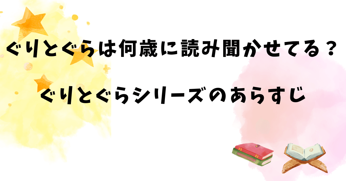 ぐりとぐらは何歳に読み聞かせてる？ぐりとぐらシリーズのあらすじ