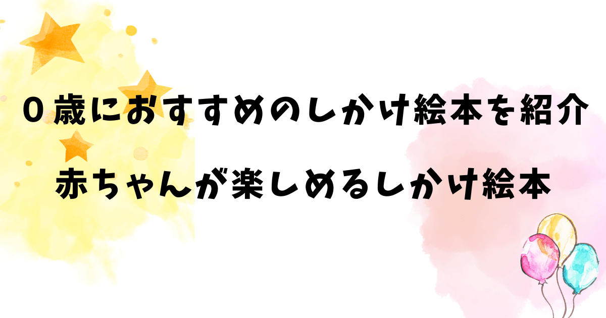 生後１ヶ月から楽しめる絵本 読み聞かせにおすすめの絵本5冊