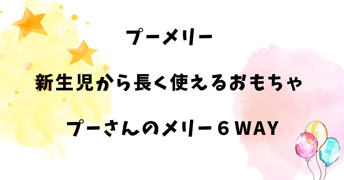 プーメリー 新生児から長く使えるおもちゃ プーさんのメリー６WAY