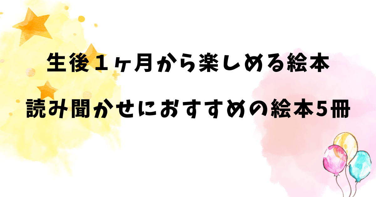 生後１ヶ月から楽しめる絵本 読み聞かせにおすすめの絵本5冊