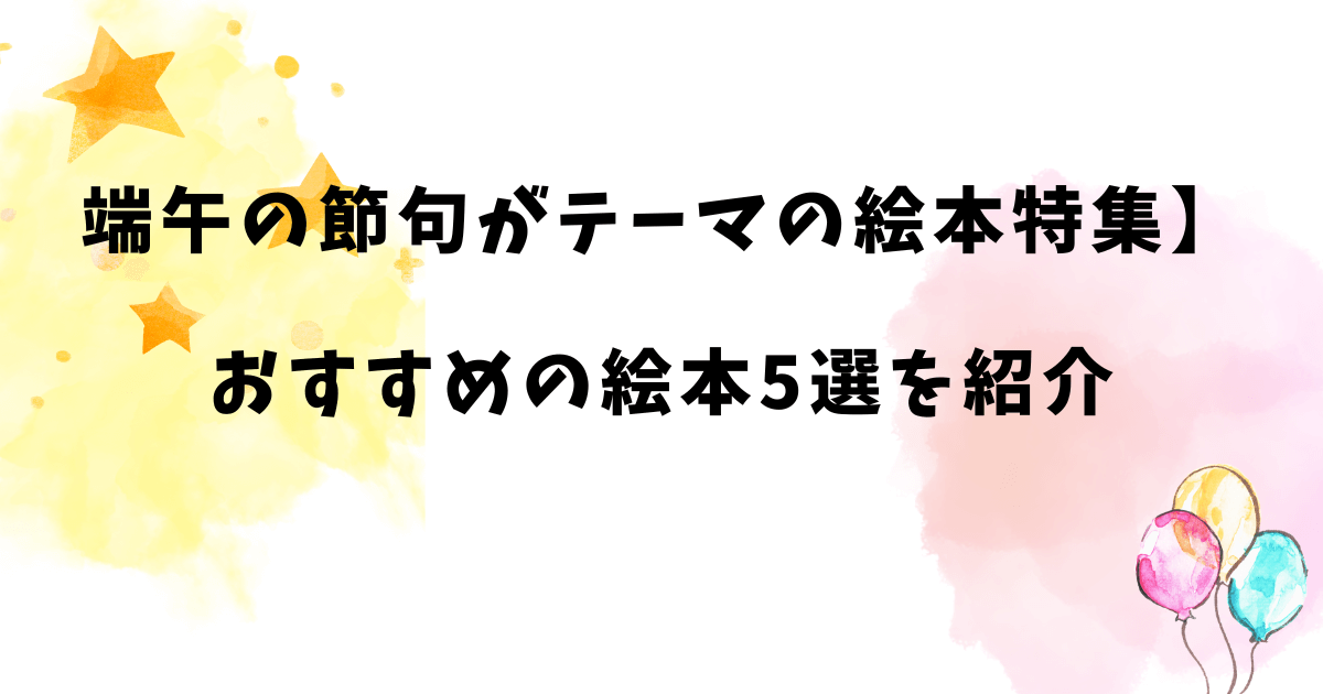 端午の節句がテーマの絵本特集】おすすめの絵本5選を紹介します！